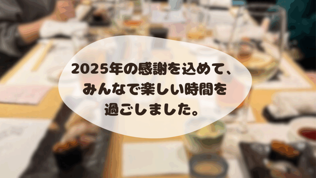 忘年会ブログ｜マックストレーディング株式会社