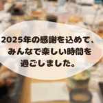 忘年会ブログ｜マックストレーディング株式会社